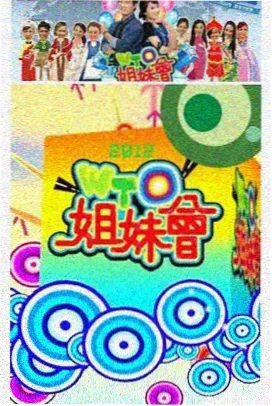 王牌对王牌第八季 综艺 2024 吴彤